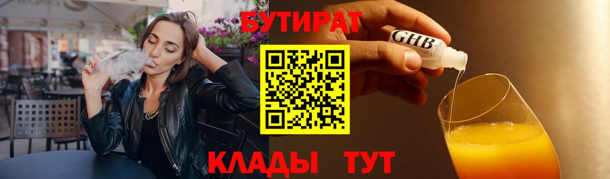 БУТИРАТ оксибутират Южно-Сахалинск