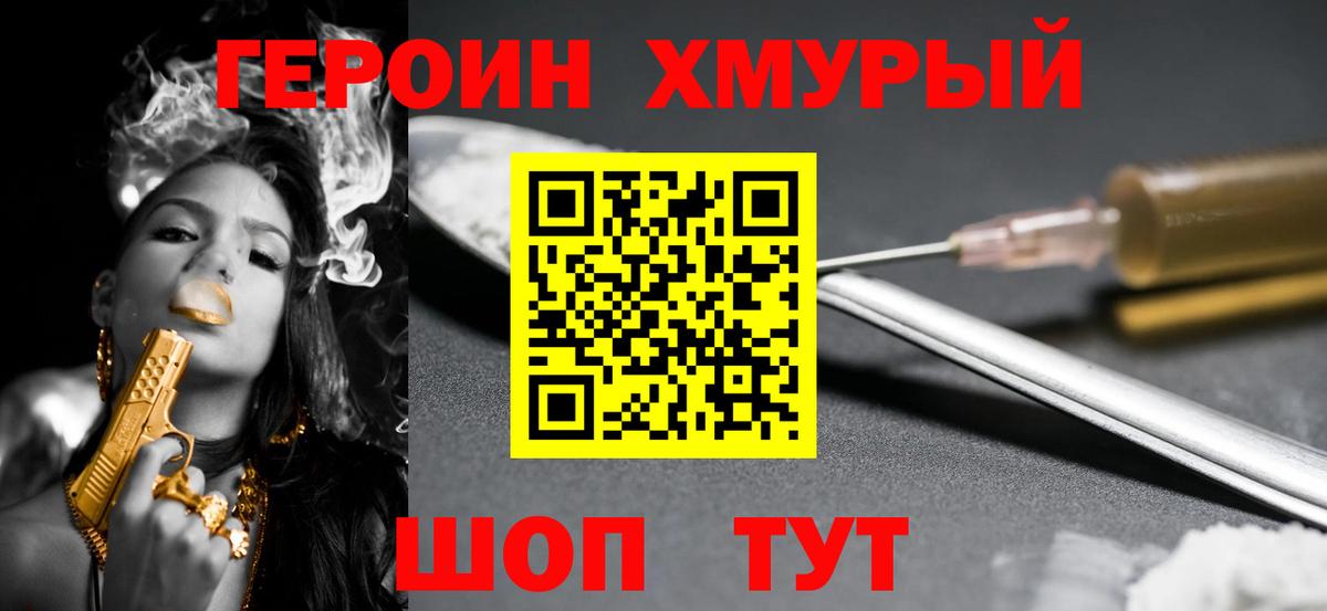 ГЕРОИН хмурый Южно-Сахалинск